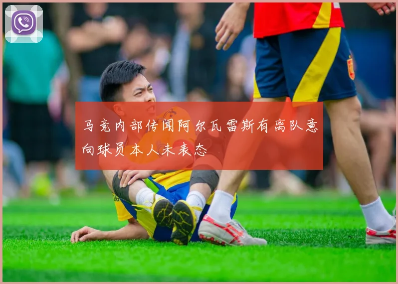马竞内部传闻阿尔瓦雷斯有离队意向球员本人未表态