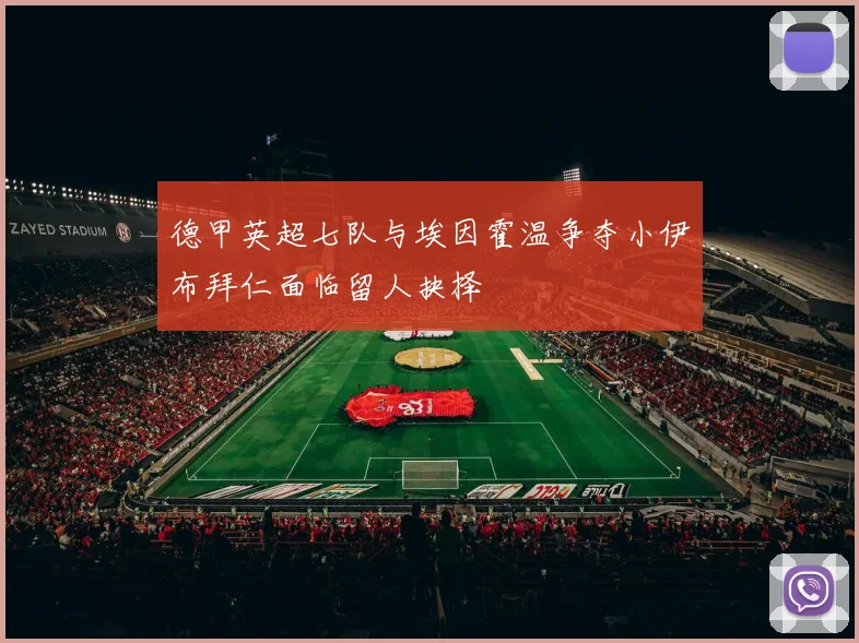 德甲英超七队与埃因霍温争夺小伊布拜仁面临留人抉择