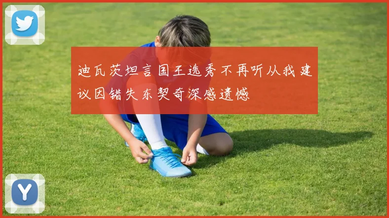 迪瓦茨坦言国王选秀不再听从我建议因错失东契奇深感遗憾