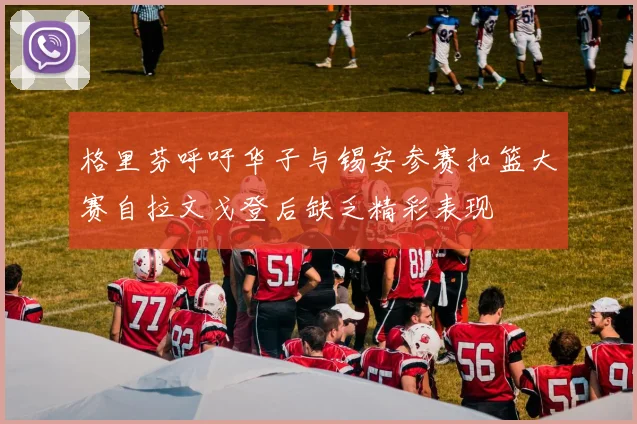 格里芬呼吁华子与锡安参赛扣篮大赛自拉文戈登后缺乏精彩表现
