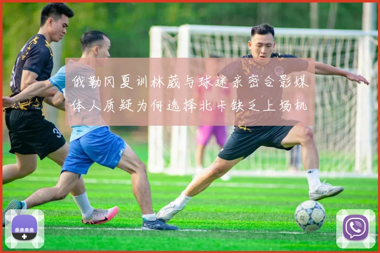 俄勒冈夏训林葳与球迷亲密合影媒体人质疑为何选择北卡缺乏上场机会