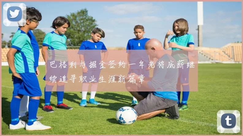 巴格利与掘金签约一年老将底薪继续追寻职业生涯新篇章
