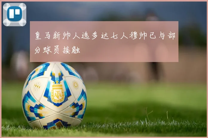 皇马新帅人选多达七人穆帅已与部分球员接触