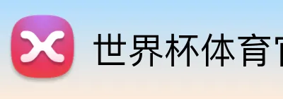 世界杯体育官网 Logo